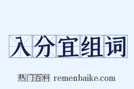 入分宜组词是什么意思的图片